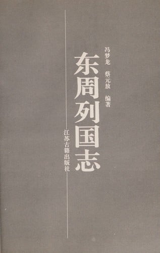 Dong Zhou lie guo zhi