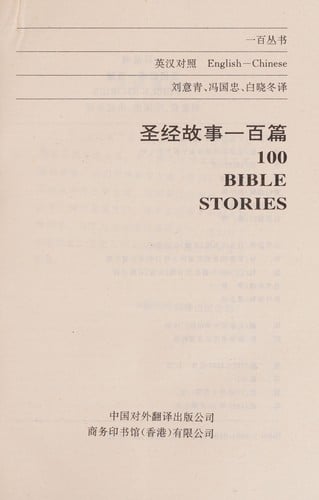 Sheng jing gu shi yi bai pian =