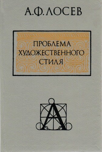 Problema khudozhestvennogo stili︠a︡