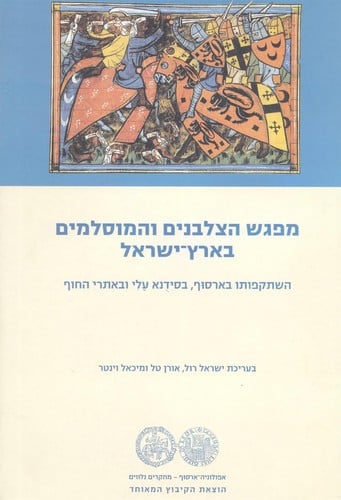 Mifgash ha-Tsalvanim ṿeha-Muslemim be-Erets-Yiśraʼel