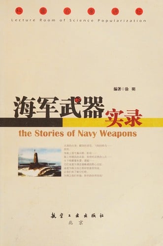 Hai jun wu qi shi lu =