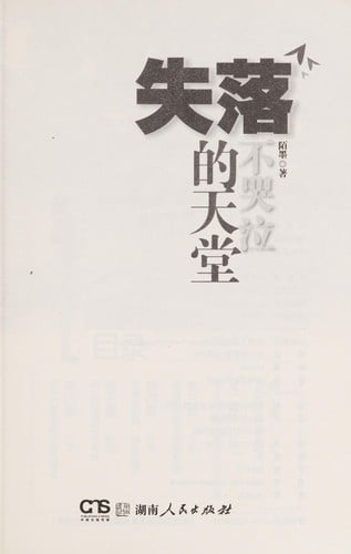 Shi luo de tian tang bu ku qi