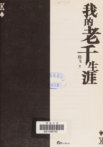 Wo de lao qian sheng ya