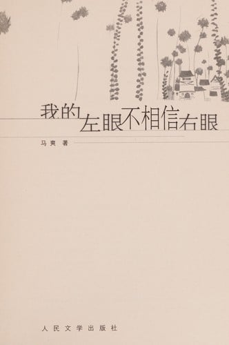 Wo de zuo yan bu xiang xin you yan