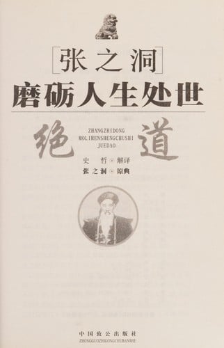 Zhang Zhidong mo li ren sheng chu shi jue dao