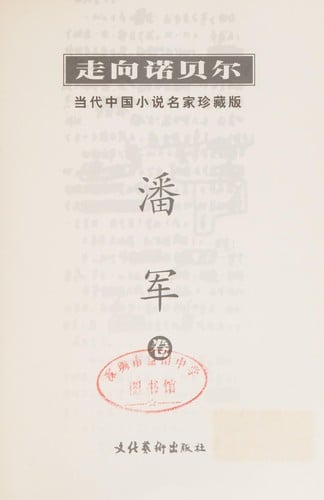 Dang dai Zhongguo xiao shuo ming jia zhen cang ban