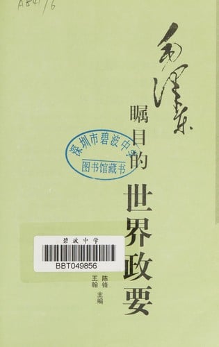 Mao Zedong zhu mu de shi jie zheng yao