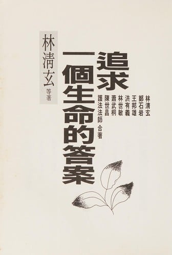 Zhui qiu yi ge sheng ming de da an