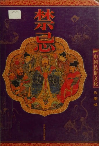 Zhongguo min su wen hua