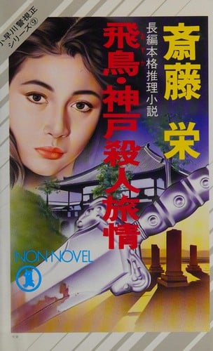 Asuka Kōbe satsujin ryojō