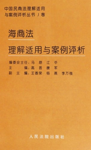 Hai shang fa li jie shi yong yu an li ping xi