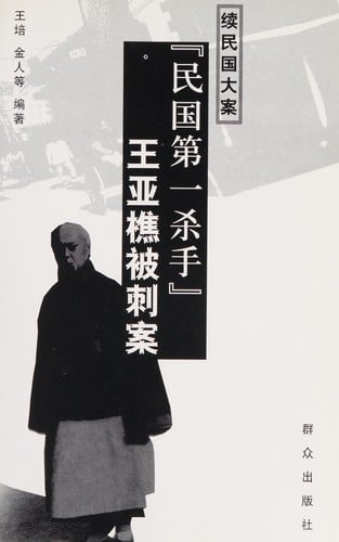 "Minguo di yi sha shou" Wang Yaqiao bei ci an