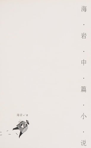 Hai Yan zhong pian xiao shuo