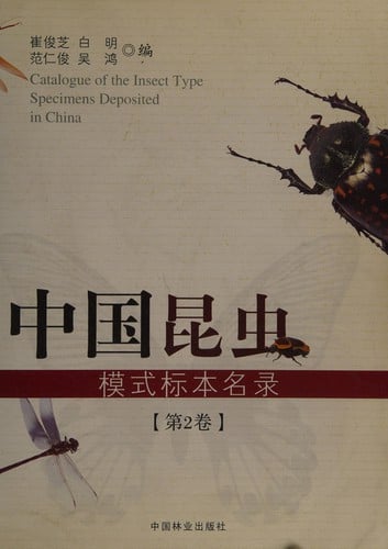 Zhongguo kun chong mo shi biao ben ming lu