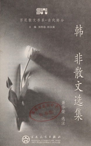 Han Fei san wen xuan ji