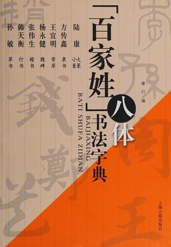 "Bai jia xing" ba ti shu fa zi dian