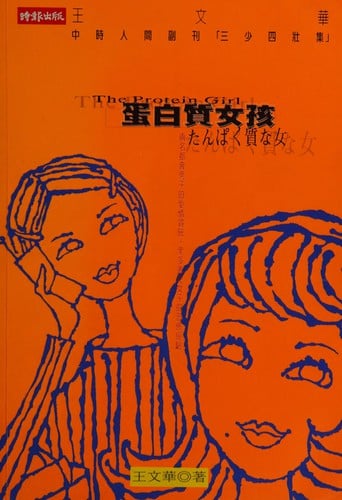 Dan bai zhi nü hai =