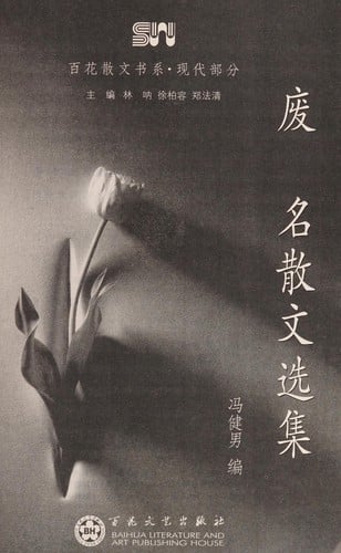 Feiming san wen xuan ji