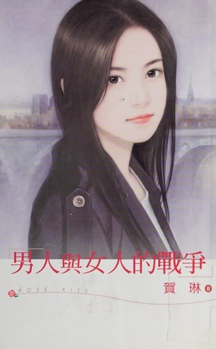 Nan ren yu nü ren de zhan zheng