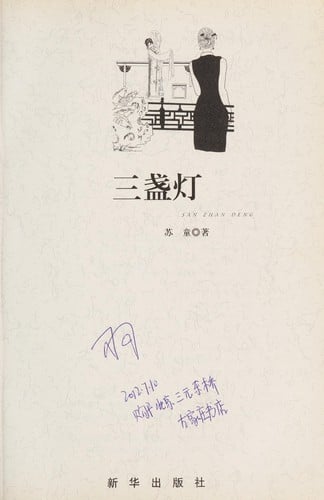 San zhan deng