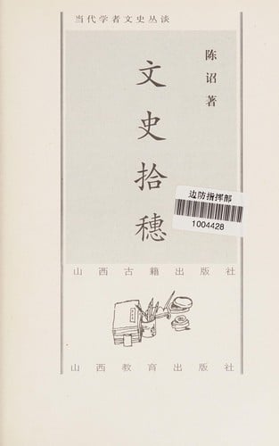 Wen shi shi sui (Dang dai xue zhe wen shi cong tan)