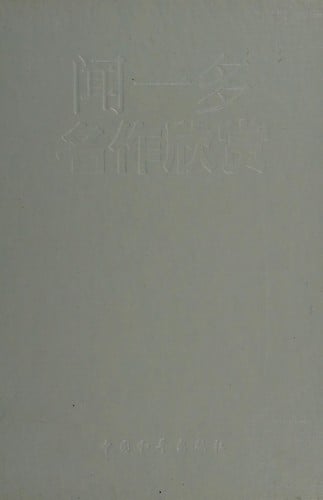 Wen Yiduo ming zuo xin shang