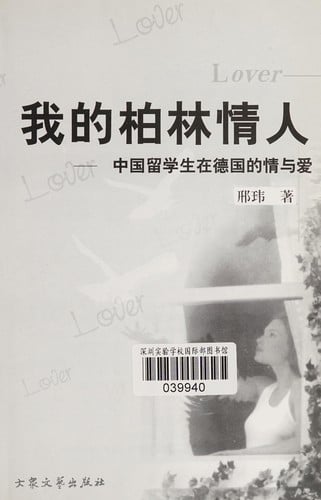 Wo de Bolin qing ren