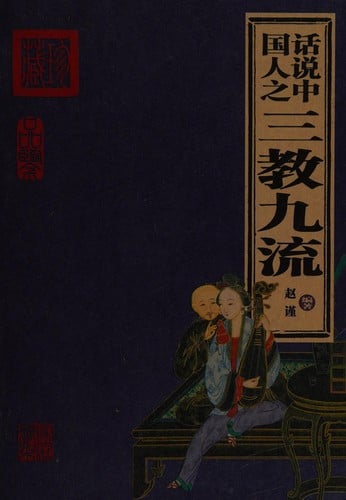 Hua shuo Zhongguo ren zhi san jiao jiu liu