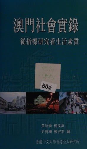 Aomen she hui shi lu