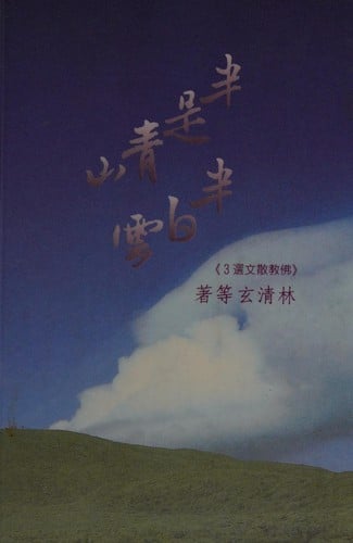 Ban shi qing shan ban bai yun