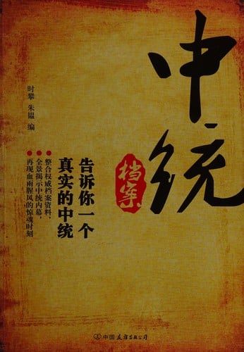 Zhong tong dang an
