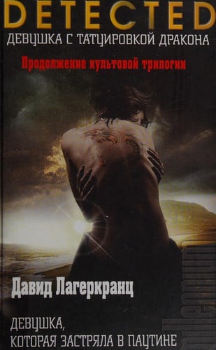 Devushka, kotorai︠a︡ zastri︠a︡la v pautine