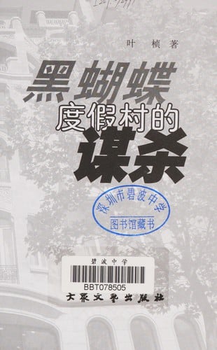 Hei hu die du jia cun de mou sha