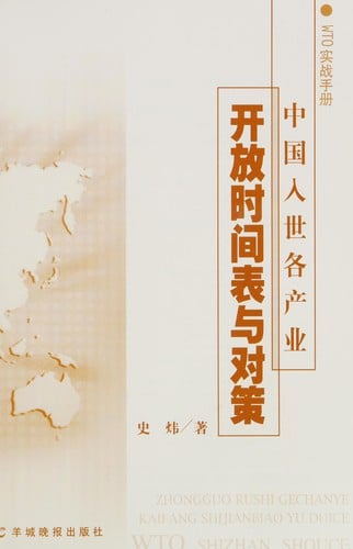 Zhongguo ru shi ge chan ye kai fang shi jian biao yu dui ce =