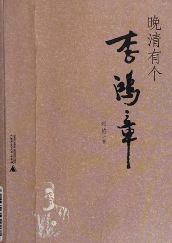 Wan Qing you ge Li Hongzhang