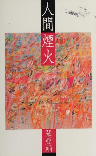 Ren jian yan huo (Huang guan cong shu)