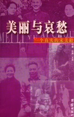 Yi ge zhen shi de Song Meiling