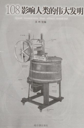 108 ying xiang ren lei de wei da fa ming =