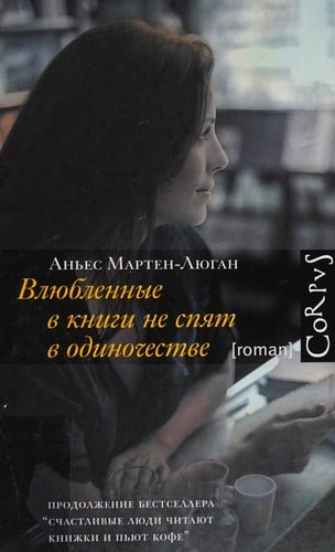 Vli︠u︡blennye v knigi ne spi︠a︡t v odinochestve