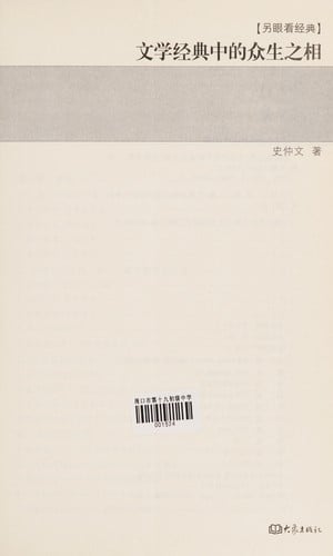 Wen xue jing dian zhong de zhong sheng zhi xiang