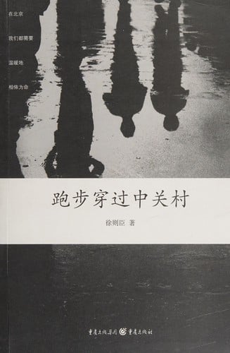 Pao bu chuan guo Zhongguancun