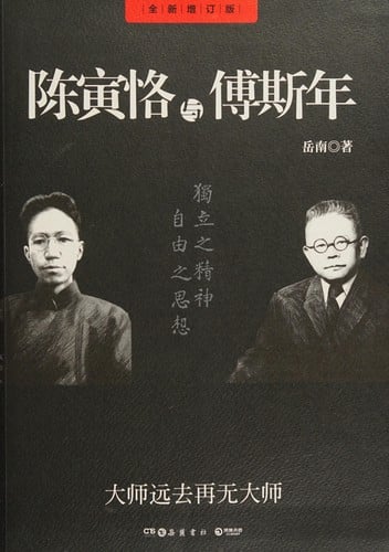 Chen Yinke yu Fu Sinian