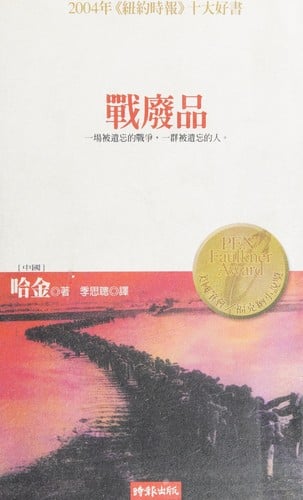 War Trash ("Zhan Fei Pin", in Traditional Chinese, NOT in English)