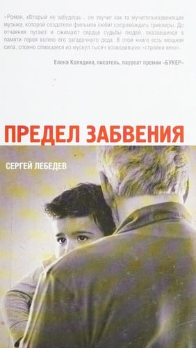 Predel zabvenii︠a︡