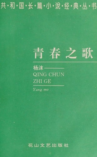 Qing chun zhi ge