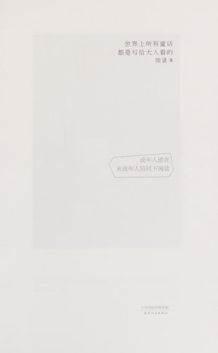 Shi jie shang suo you tong hua dou shi xie gei da ren kan de