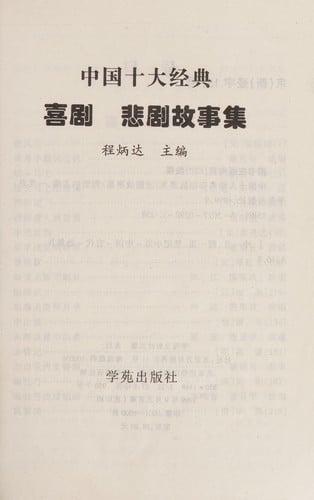 Zhongguo shi da jing dian bei ju gu shi ji