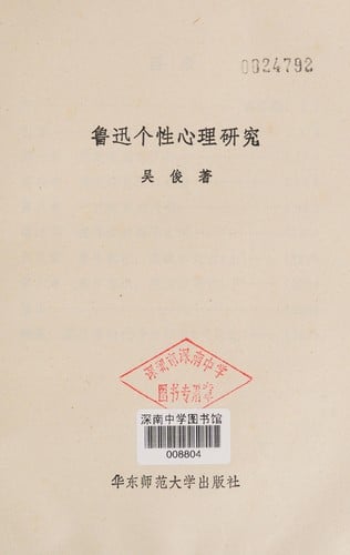 Lu Xun ge xing xin li yan jiu
