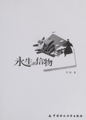 Yong sheng de xin wu =