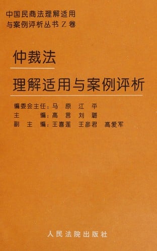 Zhong cai fa li jie shi yong yu an li ping xi